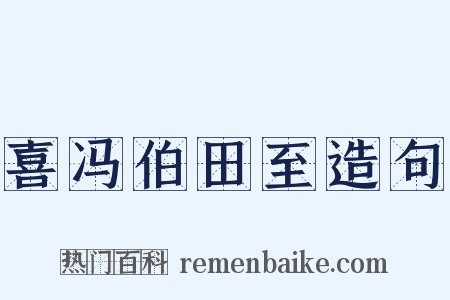 喜冯伯田至造句是什么意思的图片